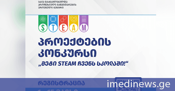 პროექტის „მეტი STEAM ჩვენს სკოლაში!“ რეგისტრაციის ვადები განისაზღვრა