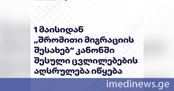 დღეიდან „შრომითი მიგრაციის შესახებ“ საქართველოს კანონში შეტანილი ცვლილებების აღსრულება იწყება