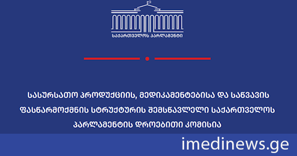 სასურსათო პროდუქციის, მედიკამენტების და საწვავის ფასწარმოქმნის სტრუქტურის შემსწავლელი პარლამენტის დროებითმა კომისიამ 104-გვერდიანი დასკვნა დაამტკიცა, რომელიც პროდუქტებზე ფასის შესამცირებლად რეკომენდაციებსაც მოიცავს. სრულად