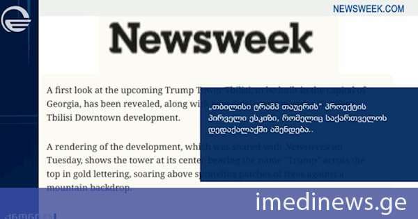 Newsweek-ი „Trump Tower Tbilisi“-ის შესახებ: დეველოპერული გუნდის თქმით, პროექტი მიზნად ისახავს, საქართველოს დედაქალაქი წარმოაჩინოს, როგორც მნიშვნელოვანი ბიზნესცენტრი და კარიბჭე საერთაშორისო ბიზნესისთვის