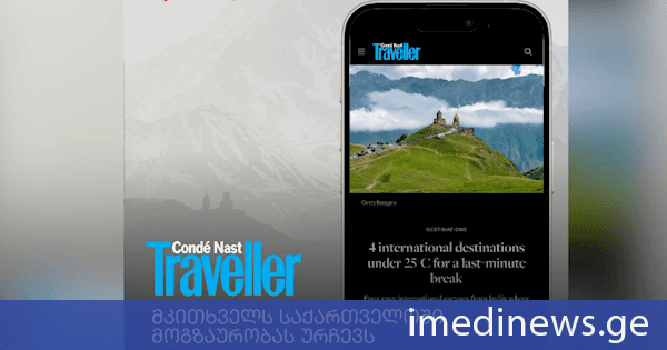 Conde Nast Traveller მკითხველს საქართველოში მოგზაურობას ურჩევს
