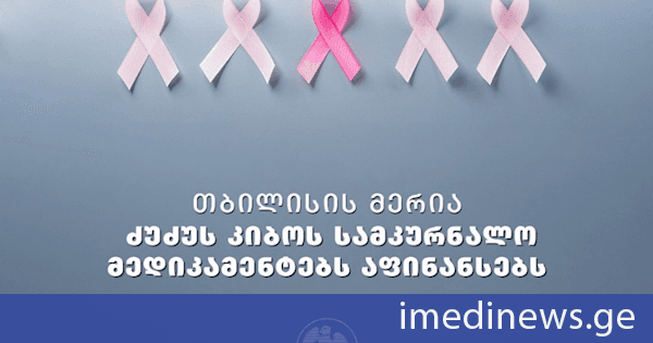 თბილისის მერიამ „ძუძუს კიბოს სამკურნალო მედიკამენტების დაფინანსების“ პროგრამის ფარგლებში, 1 134 მოქალაქისთვის 6 700-მდე შემთხვევა დააფინანსა