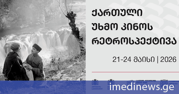 ქართული უხმო კინოს რეტროსპექტივა გაიხსნა