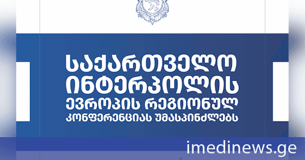 2027 წელს საქართველო ინტერპოლის ევროპის რეგიონულ კონფერენციას უმასპინძლებს