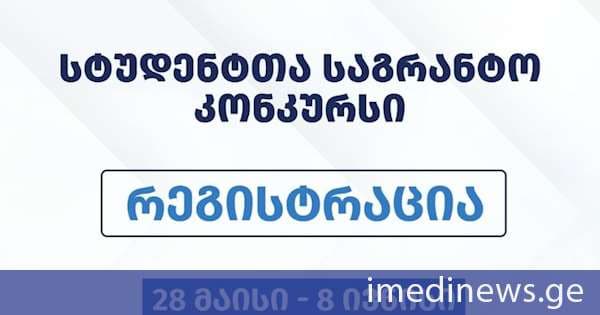 სტუდენტთა საგრანტო კონკურსზე რეგისტრაცია 28 მაისს დაიწყება