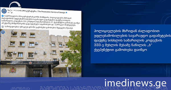 გამოძიება სამართალდამცველების წინააღმდეგ. დეტალები „ქრონიკაში“