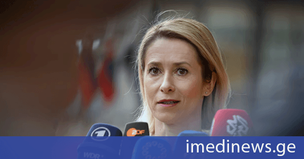 კაია კალასი: რუსული ჯარების გაყვანა საქართველოდან და მოლდოვიდან ევროპული უსაფრთხოების ინტერესში შედის