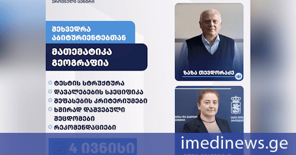 მათემატიკისა და გეოგრაფიის გამოცდებთან დაკავშირებით აბიტურიენტებისთვის ონლაინ საინფორმაციო შეხვედრა გაიმართება