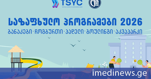 თბილისის მერიის საზაფხულო ახალგაზრდულ პროგრამებზე რეგისტრაცია დაიწყო