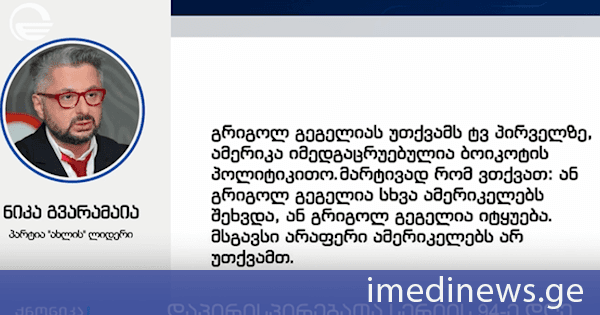 ოპოზიციურ ალიანსში ვაშინგტონის გზავნილმაც დაპირისპირება გამოიწვია - მსჯავრდებული სააკაშვილი კი, გარეთ მყოფთა კრიტიკას აგრძელებს. „ქრონიკის“ სიუჟეტი