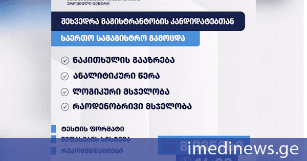 საერთო სამაგისტრო გამოცდასთან დაკავშირებით მაგისტრანტობის კანდიდატებისთვის ონლაინ საინფორმაციო შეხვედრა გაიმართება