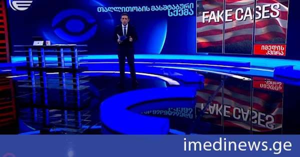 ყალბი „ქეისები“ ამერიკასა და კანადაში თავშესაფრის მისაღებად - ბრალდებულები საკუთარი ქვეყნის იმიჯის დაზიანების ხარჯზე თაღლითური გზით გამდიდრებას ცდილობდნენ. „იმედის კვირის“ სპეციალური რეპორტაჟი