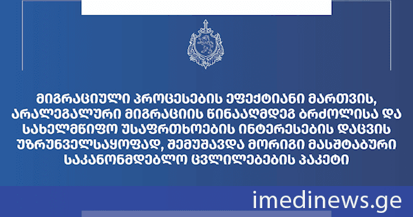 შინაგან საქმეთა სამინისტრომ მიგრაციული პროცესების მართვის ეფექტიანი მექანიზმების შექმნისა და სახელმწიფო უსაფრთხოების გაძლიერების მიზნით მორიგი მასშტაბური საკანონმდებლო ცვლილებების პაკეტი შეიმუშავა