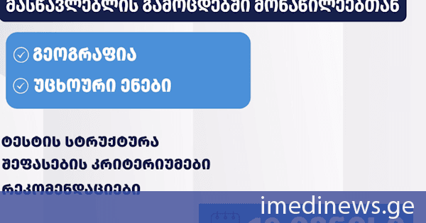 შეფასებისა და გამოცდების ეროვნული ცენტრის ორგანიზებით, 10 ივნისს, 13:00 საათზე, მასწავლებლებისთვის ონლაინ საინფორმაციო შეხვედრა გაიმართება