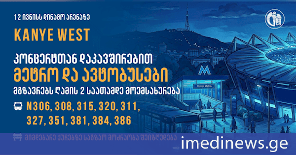 კანიე უესტის კონცერტთან დაკავშირებით, მუნიციპალური ტრანსპორტი მგზავრებს გახანგრძლივებული დროით მოემსახურება
