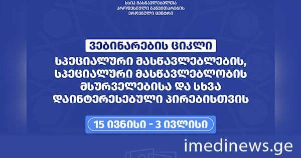 იწყება ვებინარების ციკლი სპეციალური მასწავლებლების, სპეციალური მასწავლებლობის მსურველებისა და სხვა დაინტერესებული პირებისთვის
