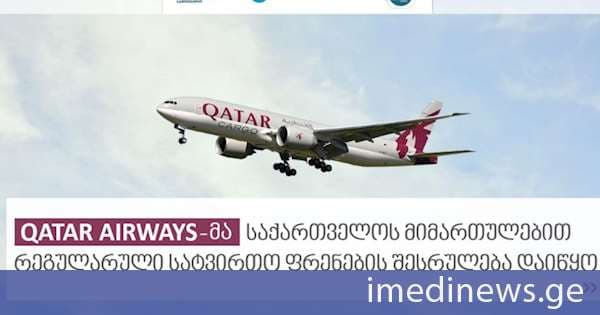 Qatar Airways-მა საქართველოს სატვირთო გადაზიდვების ბაზარზე ოპერირება დაიწყო