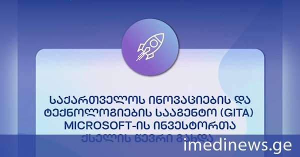 საქართველოს ინოვაციების და ტექნოლოგიების სააგენტო (GITA) Microsoft-ის ინვესტორთა ქსელის წევრი გახდა
