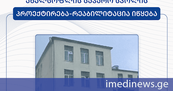 გარდაბნის მუნიციპალიტეტის სოფელ ახალსოფლის საჯარო სკოლის პროექტირება-რეაბილიტაცია იწყება