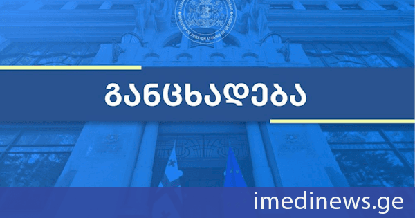 საგარეო საქმეთა სამინისტრო ევროპის საბჭოს საპარლამენტო ასამბლეის რეზოლუციაზე: ანგარიში არ ემყარება ობიექტურ და ფაქტებზე დაფუძნებულ შეფასებას. მიუღებელია დემოკრატიის სახელით დემოკრატიულად არჩეული ხელისუფლების დისკრედიტაციის მცდელობა. დაუშვებელია სუვერენული სახელმწიფოს შიდა პოლიტიკური და სამართლებრივი პროცესების მიმართ მიკერძოებული დამოკიდებულება