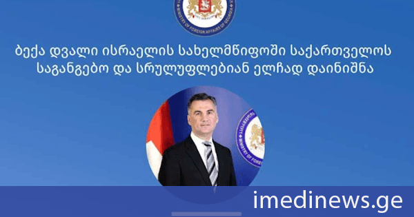 ისრაელის სახელმწიფოში საქართველოს საგანგებო და სრულუფლებიან ელჩად ბექა დვალი დაინიშნა