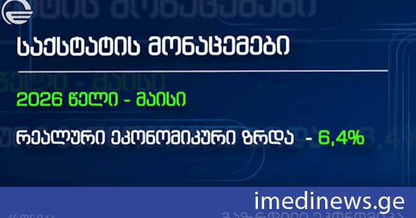 საქართველოს ახალი ეკონომიკური პარამეტრები საქსტატის მონაცემებში. „ქრონიკის“ სიუჟეტი