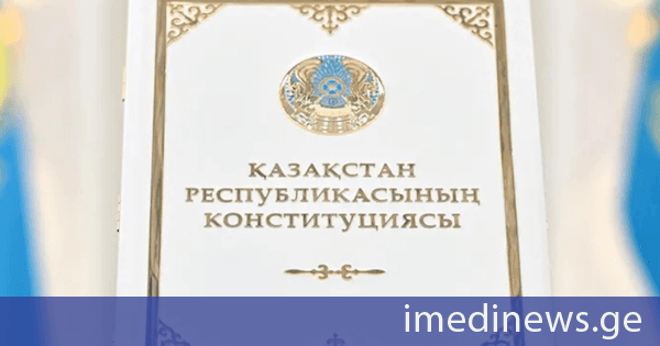 ყაზახეთში ახალი კონსტიტუცია ამოქმედდა