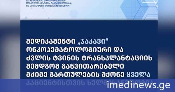 ძვირადღირებული მედიკამენტი „ჯაკავი“ ყველა ონკოჰემატოლოგიური და ძვლის ტვინის ტრანსპლანტაციის შემდგომ განვითარებული მძიმე გართულების მქონე პაციენტისთვის ხელმისაწვდომია