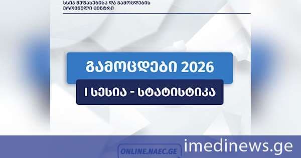 შეფასებისა და გამოცდების ეროვნული ცენტრი: ქართული ენისა და ლიტერატურის გამოცდის პირველ სესიაზე განაწილებული აბიტურიენტებიდან გამოცდაზე გამოცხადდა 95%-ზე მეტი გამოსაცდელი, დაიგვიანა ორმა აბიტურიენტმა