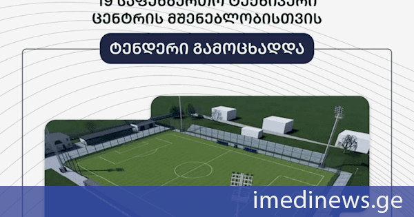 ქვეყნის მასშტაბით დამატებით 19 საფეხბურთო ტექნიკური ცენტრის მშენებლობისთვის ტენდერი გამოცხადდა