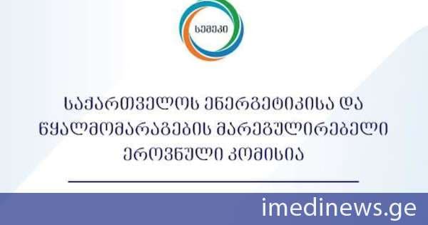 სემეკმა ელექტროენერგიის, ბუნებრივი გაზისა და სასმელი წყლის მომხმარებლებს უსაფუძვლოდ დარიცხული 200 ათას ლარზე მეტი ჩამოაწერა