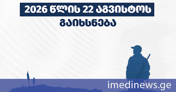 გადამფრენ ფრინველებზე ნადირობის სეზონი 2026 წლის 22 აგვისტოს გაიხსნება