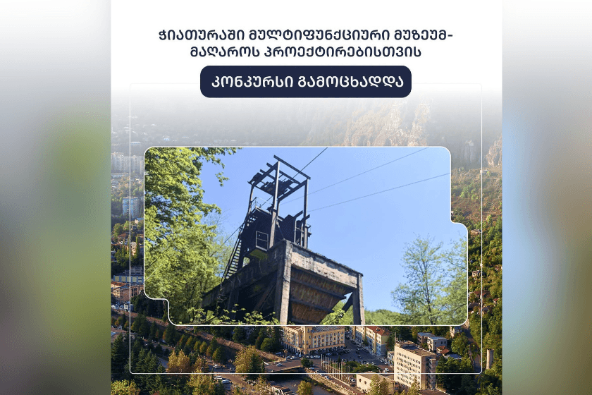 ჭიათურაში უმოქმედო ისტორიული მაღაროს ტერიტორიაზე მრავალფუნქციური მუზეუმის პროექტის შესაქმნელად კონკურსი გამოცხადდა
