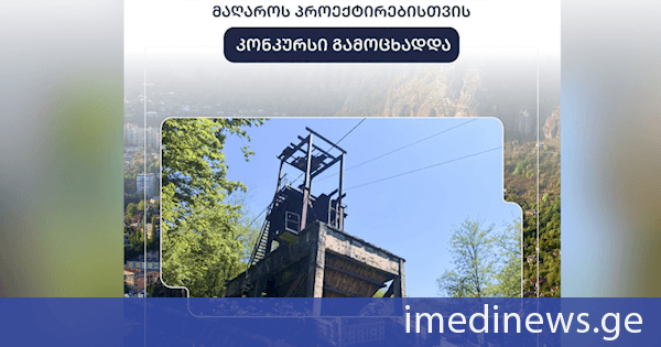 ჭიათურაში უმოქმედო ისტორიული მაღაროს ტერიტორიაზე მრავალფუნქციური მუზეუმის პროექტის შესაქმნელად კონკურსი გამოცხადდა
