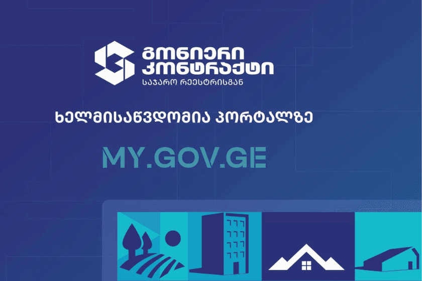 „გონიერი კონტრაქტი“ უკვე ხელმისაწვდომია პორტალზე my.gov.ge