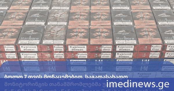 ბოლო 7 თვის მონაცემებით, საგადასახადო მონიტორინგის თანამშრომლებმა უაქციზო თამბაქოს ნაწარმის მართლსაწინააღმდეგო შენახვა-რეალიზაციის 326 ფაქტი გამოავლინეს