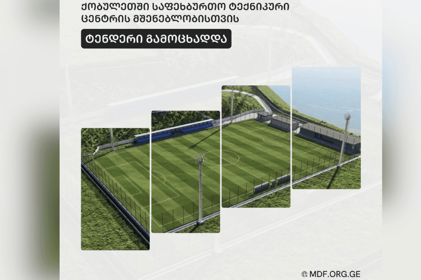 ქობულეთში საფეხბურთო ტექნიკური ცენტრის მშენებლობისთვის ტენდერი გამოცხადდა