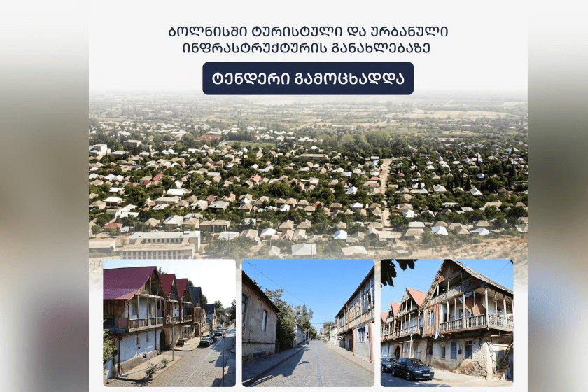 ბოლნისში ტურისტული და ურბანული ინფრასტრუქტურის მშენებლობა-რეაბილიტაციისთვის ტენდერი გამოცხადდა