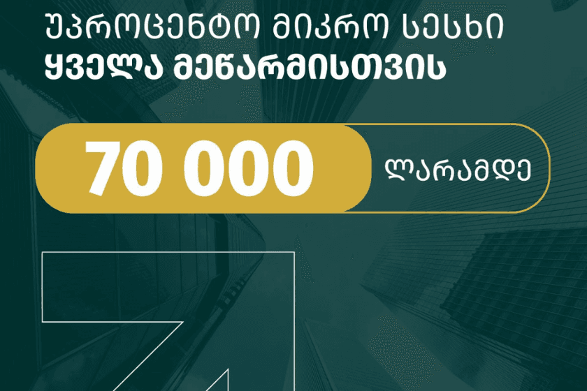70 000 ლარამდე უპროცენტო სესხი შენი ბიზნესისთვის - მიკრომეწარმეობის მხარდაჭერის სახელმწიფო პროგრამა ფართოვდება
