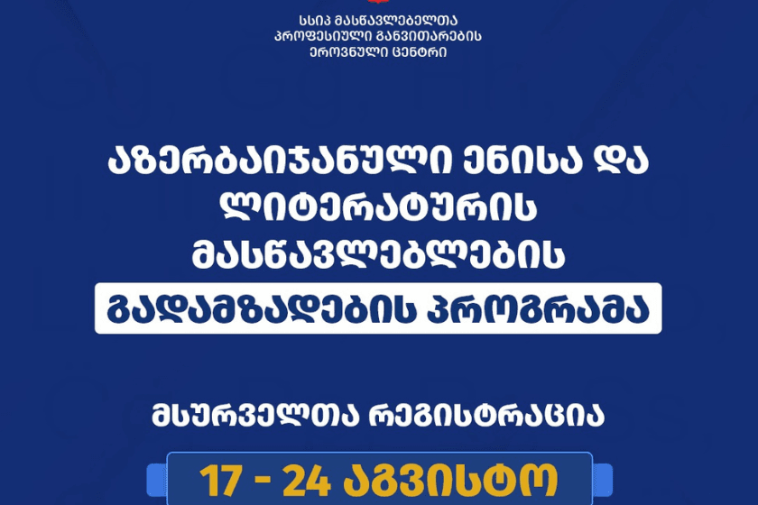 აზერბაიჯანული ენისა და ლიტერატურის მასწავლებელთა გადამზადების პროგრამაზე განაცხადების მიღება დაიწყო