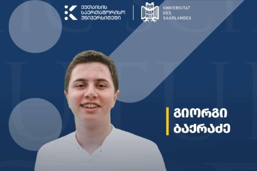 ქუთაისის საერთაშორისო უნივერსიტეტის კურსდამთავრებული სწავლას ზაარლანდის უნივერსიტეტის ინტეგრირებულ სამაგისტრო-სადოქტორო სკოლაში განაგრძობს