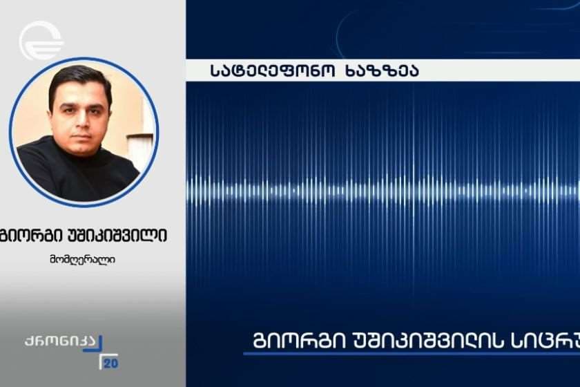 გიორგი უშიკიშვილის სასტუმრო რუს ტურისტებსაც მასპინძლობს. „ქრონიკის“ სიუჟეტი