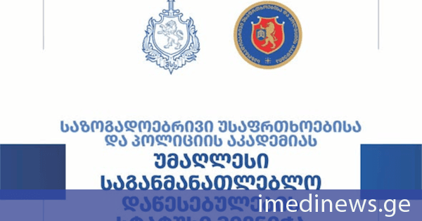 საზოგადოებრივი უსაფრთხოებისა და პოლიციის აკადემიას უმაღლესი საგანმანათლებლო დაწესებულების სტატუსი მიენიჭა