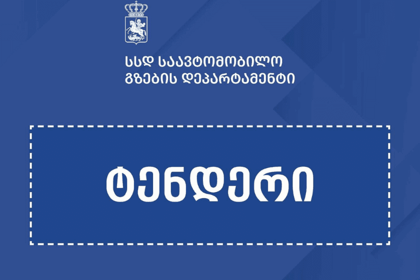 აჩხოტი-სნო-ახალციხე-ჯუთას საავტომობილო გზაზე ჩასატარებელ საგზაო სამუშაოებზე ტენდერი გამოცხადდა