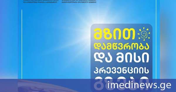 დაავადებათა კონტროლის ცენტრი მზით დამწვრობისა და მისი პრევენციის გზების შესახებ რეკომენდაციებს ავრცელებს