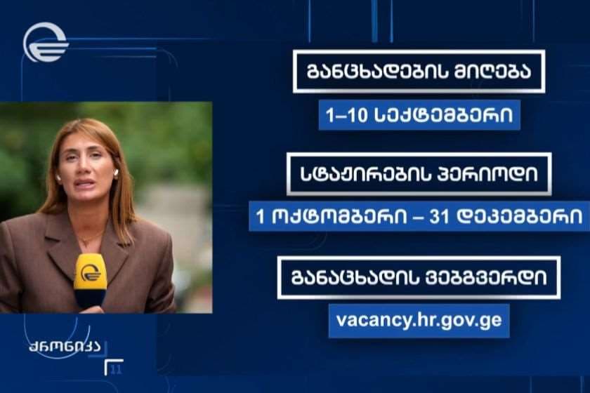 პრემიერ-მინისტრის გადაწყვეტილებით, პირველი სექტემბრიდან საჯარო დაწესებულებებში 3-თვიანი ანაზღაურებადი სტაჟირების კონკურსი ცხადდება