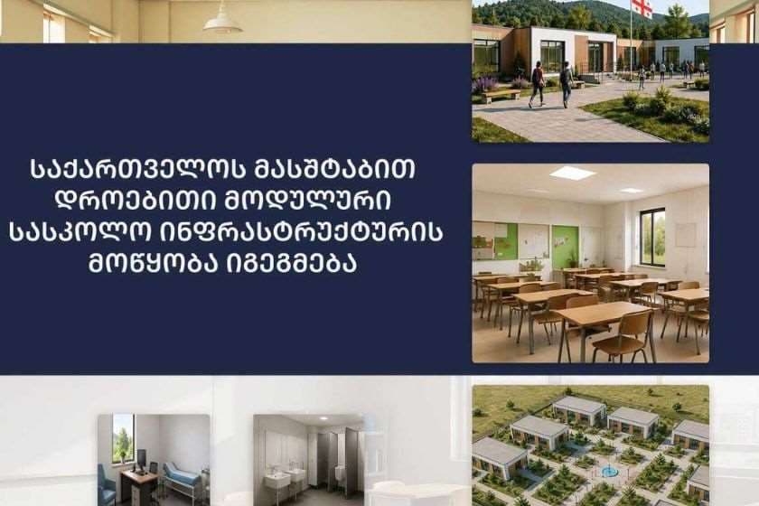 მოდულური სასკოლო დროებითი ინფრასტრუქტურის მოწყობა იგეგმება