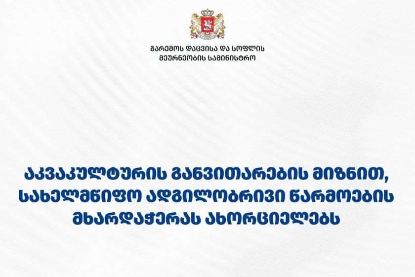 გარემოს დაცვისა და სოფლის მეურნეობის სამინისტრო: თევზის იმპორტის ზრდის ფონზე სახელმწიფო ადგილობრივი წარმოების მხარდაჭერას აძლიერებს