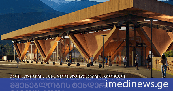 საქართველოს აეროპორტების გაერთიანებამ მესტიის ახალი სამგზავრო ტერმინალის მშენებლობაზე ტენდერი გამოაცხადა