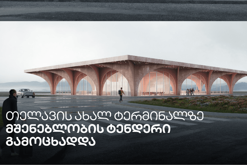 თელავის აეროპორტის ახალი სამგზავრო ტერმინალის მშენებლობაზე ტენდერი გამოცხადდა